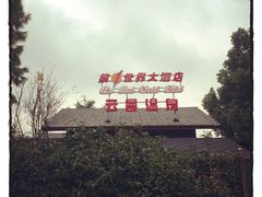 -杭州第一世界大酒店·云曼温泉