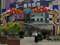 -五一星光夜市(SOHO新天地店)