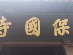 -宁波市保国寺古建筑博物馆