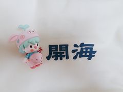 -开海·红岛海鲜虾水饺(石老人店)