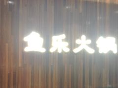 -鱼乐火锅(清江国际店)