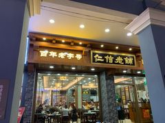 门面-仁信老铺(华盖路店)