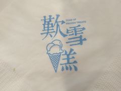 -歎雪糕低糖低脂Gelato冰淇淋