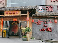 -渝味晓宇火锅(合川路店)