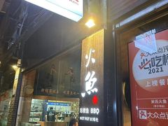 -米氏火鱼·泡椒鱼火锅(李子坝老店)
