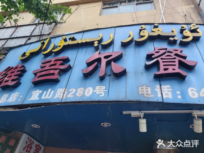 维吾尔餐厅(宜山路店)图片