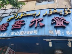 -维吾尔餐厅(宜山路店)