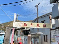 -大澳