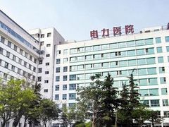 -北京电力医院