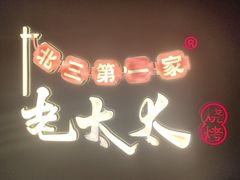 -北三老太太烧烤(人生一串上榜店)