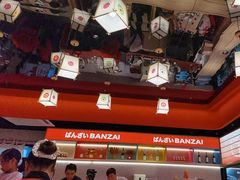 -万岁寿司(万国店)