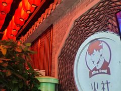 -火社火锅(平安大街店)