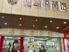 -潘苏凉茶馆(康之宝超级广场店)