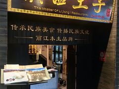-滇西王子·云南好味道·丽江地标品牌(古城南门店)