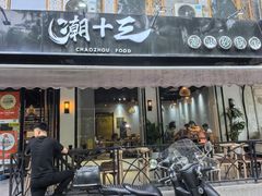 -潮十三潮汕砂锅粥(高新四路大都荟店)