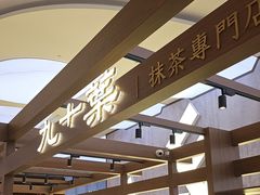 -九十葉·抹茶(南京·德基店)