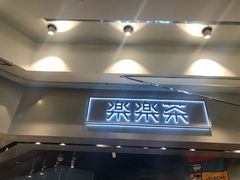 -LELECHA乐乐茶(美罗城店)