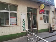 -大益烤鸡