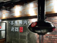 -喜来稀肉(虹泉路店)
