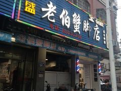 门面-老伯蟹脚店(朝阳路店)