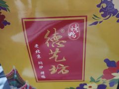 -德艺坊老北京焖炉烤鸭店(闽江路店)