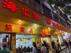 -海汇源老烧麦店(东大街总店)