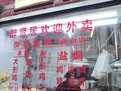 -醉贤居