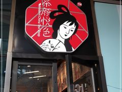 门面-茶颜悦色(吾悦广场六号门店)
