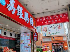 -荔银肠粉(广州北京路旗舰店)
