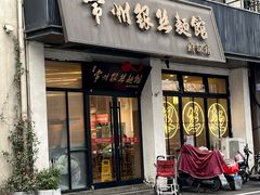-常州银丝面馆(府琛店)