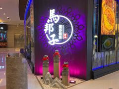 -马邦子·紫苏烤鱼(恒隆广场店)