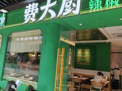 -费大厨辣椒炒肉(通州万达店)