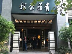 -青藤茶馆(南山路店)