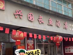 -兴国长鱼汤店