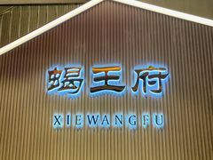 -蝎王府羊蝎子(天通苑店)