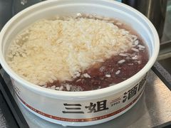 -三姐酒酿(老门东店)