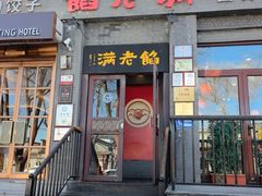 -馅老满(鼓楼店)