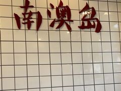 门面-南澳岛打卡果汁冰公司