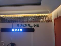 -阿甘小馆(陇海路店)