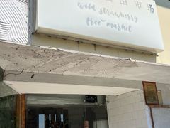 -野草莓自由市场
