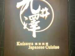 -九井澤精致料理(金茂店)