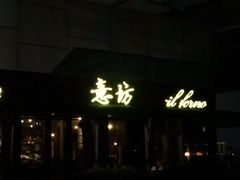门面-IL Forno 意坊·意大利餐厅(温州万象城店)