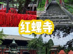 -红螺寺