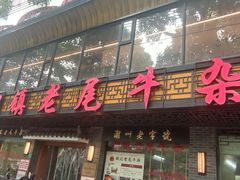 -潮镇老尾牛杂(环城西路店)