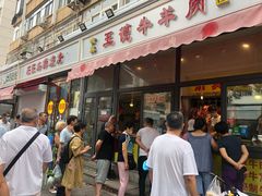 门面-王德炭烤牛羊肉(西关大街店)