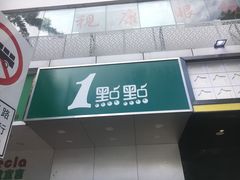 门面-1点点(湖明店)