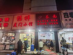 -福祥厦门小馆(舟孟北路店)