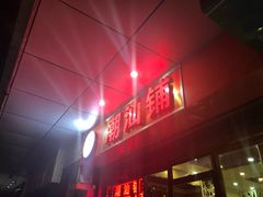 -潮汕铺老店(甜水井店)