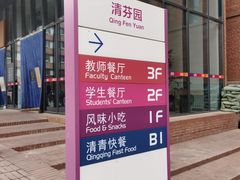 -清华大学-清芬园