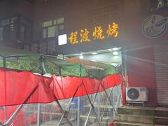 -程波烧烤(香滨路店)